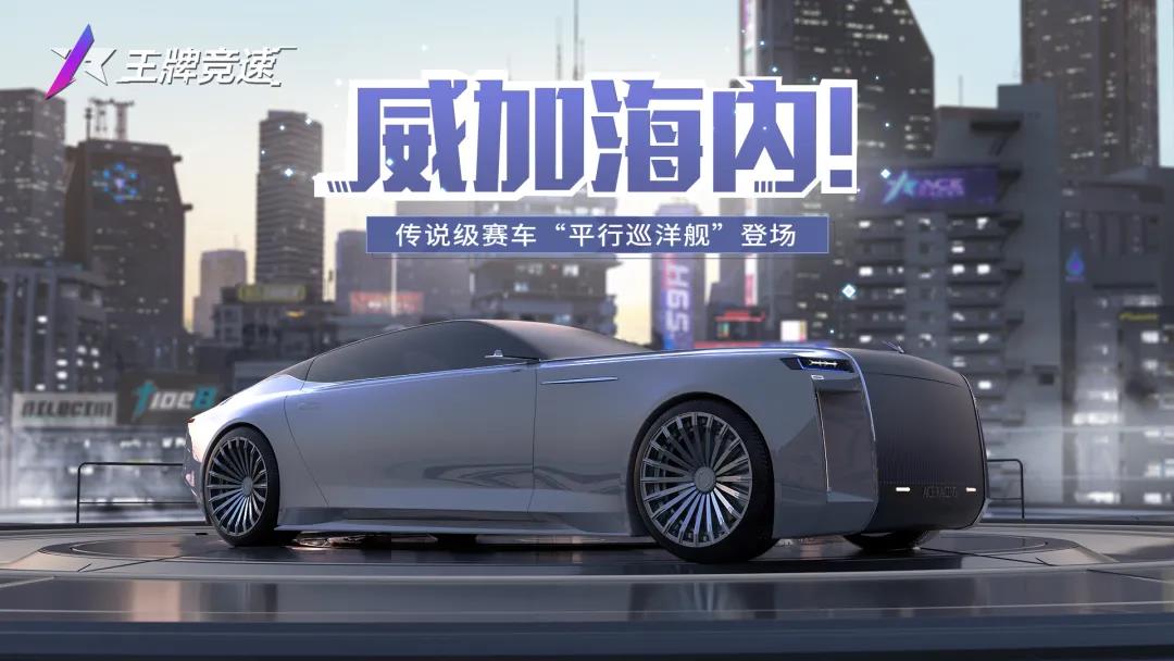 【新車爆料】長風破浪會有時，速度節的“巡洋艦”重磅登場！|王牌競速 - 第1張