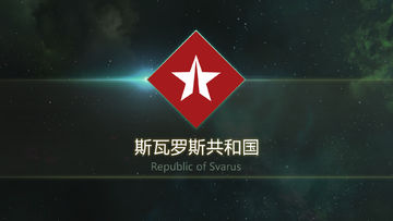 《第二银河》--斯瓦罗斯共和国 Republic of Svarus