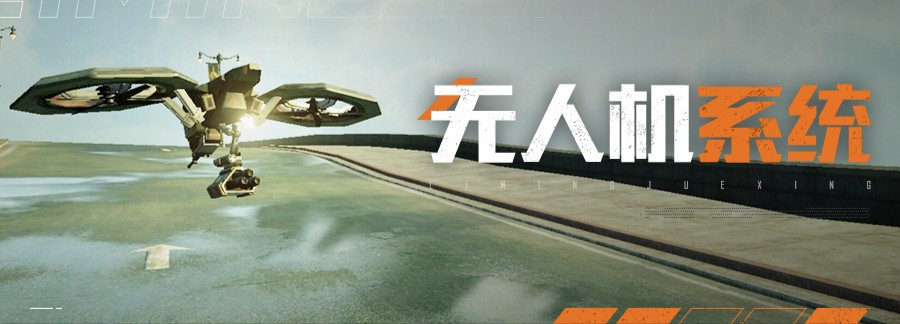 《黎明觉醒：生机》绝佳帮手无人机，进可攻击退可防守