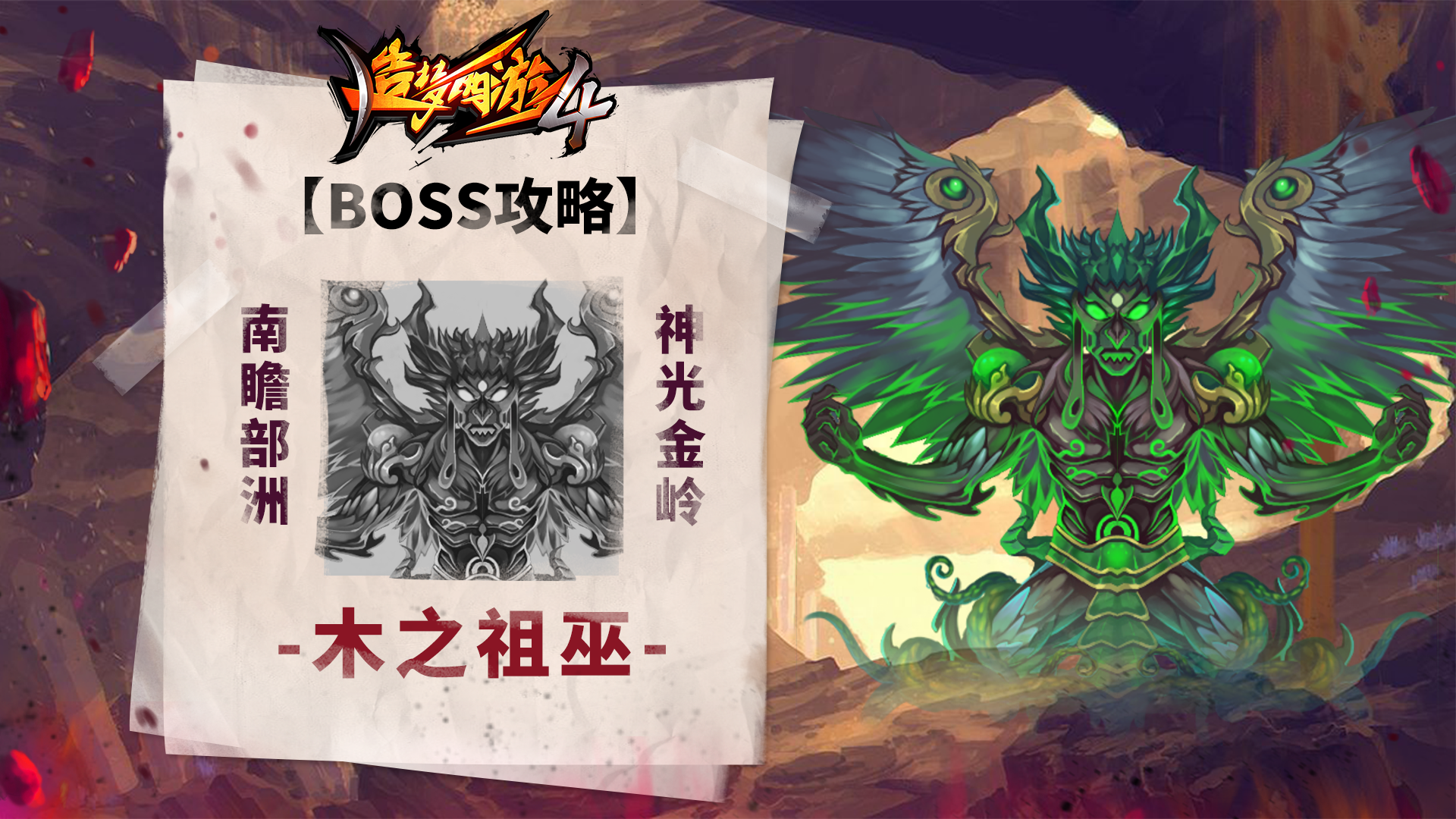 【BOSS攻略】南瞻部洲-神光金岭-木之祖巫