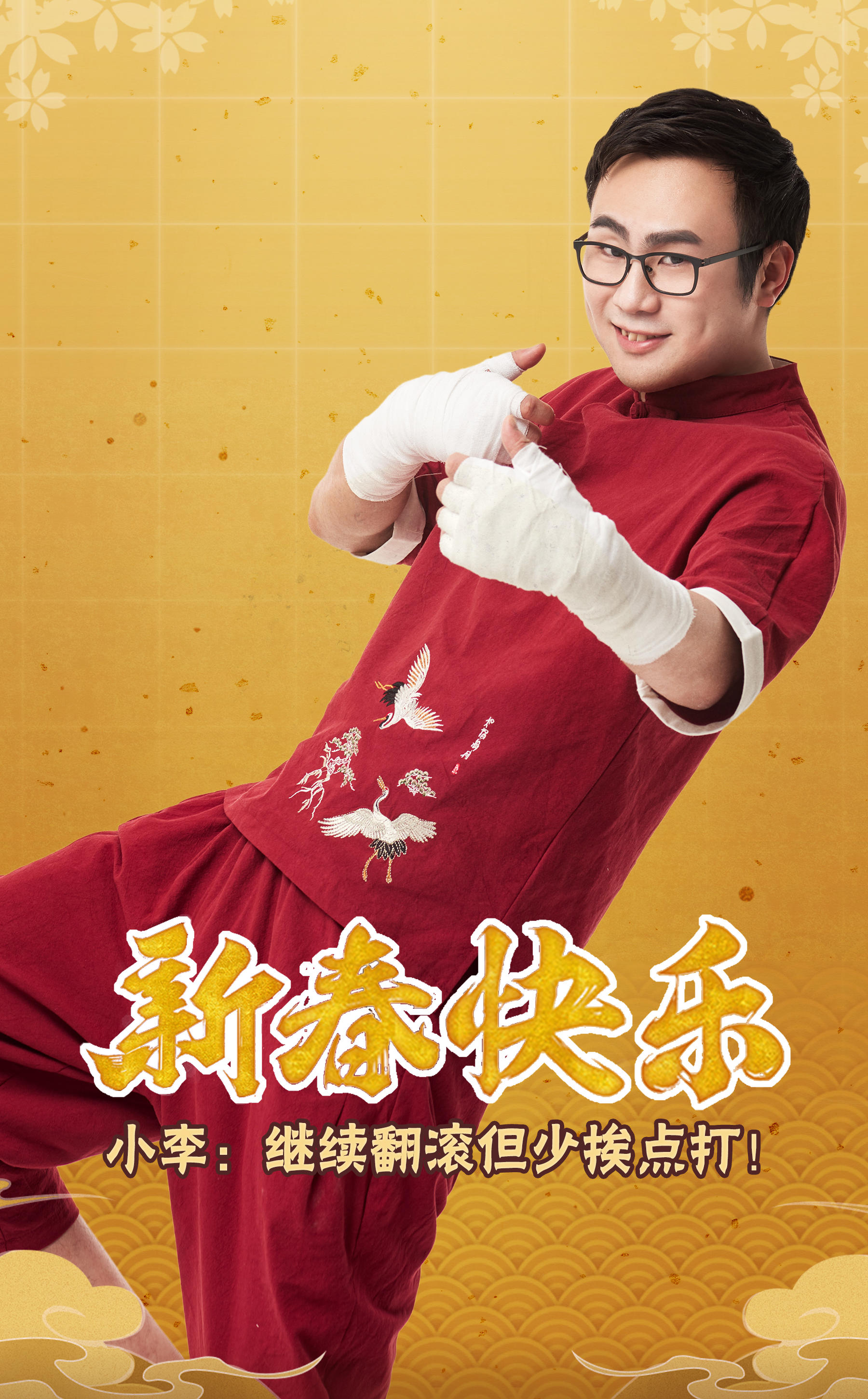 小李给大家拜年啦～