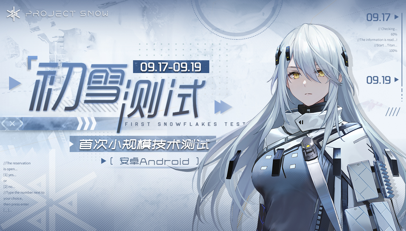 《Project Snow》初雪测试正式开启！