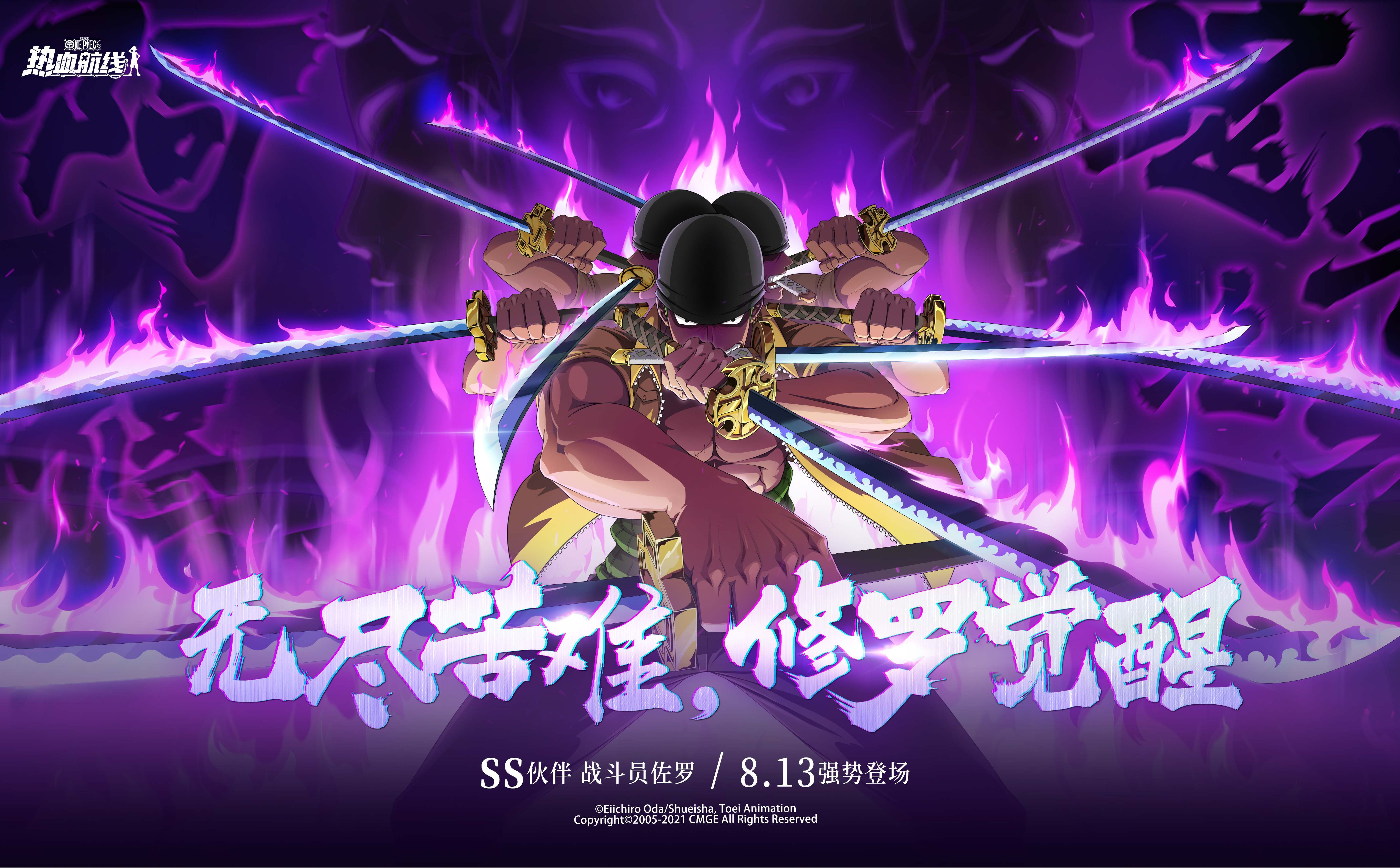 无尽苦难！修罗觉醒！全新SS伙伴战斗员佐罗8月13日登场