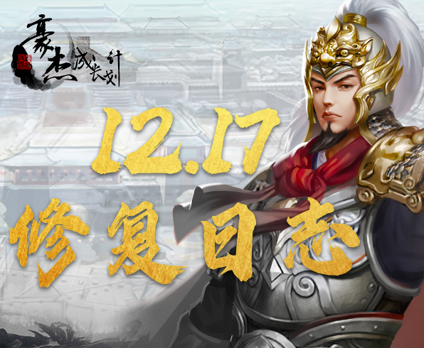 【修复公告】12月17日丨关于近期问题的优化修复