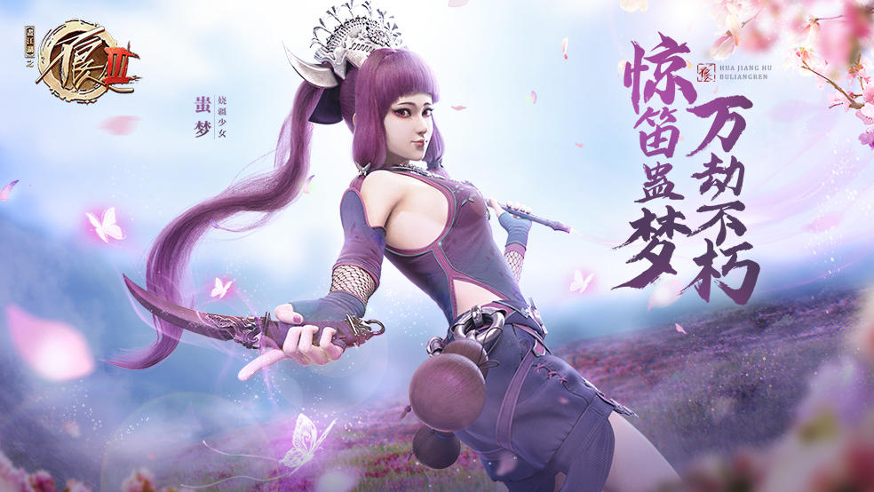 惊笛蛊梦，万劫不朽：蚩梦侠客混剪视频发布