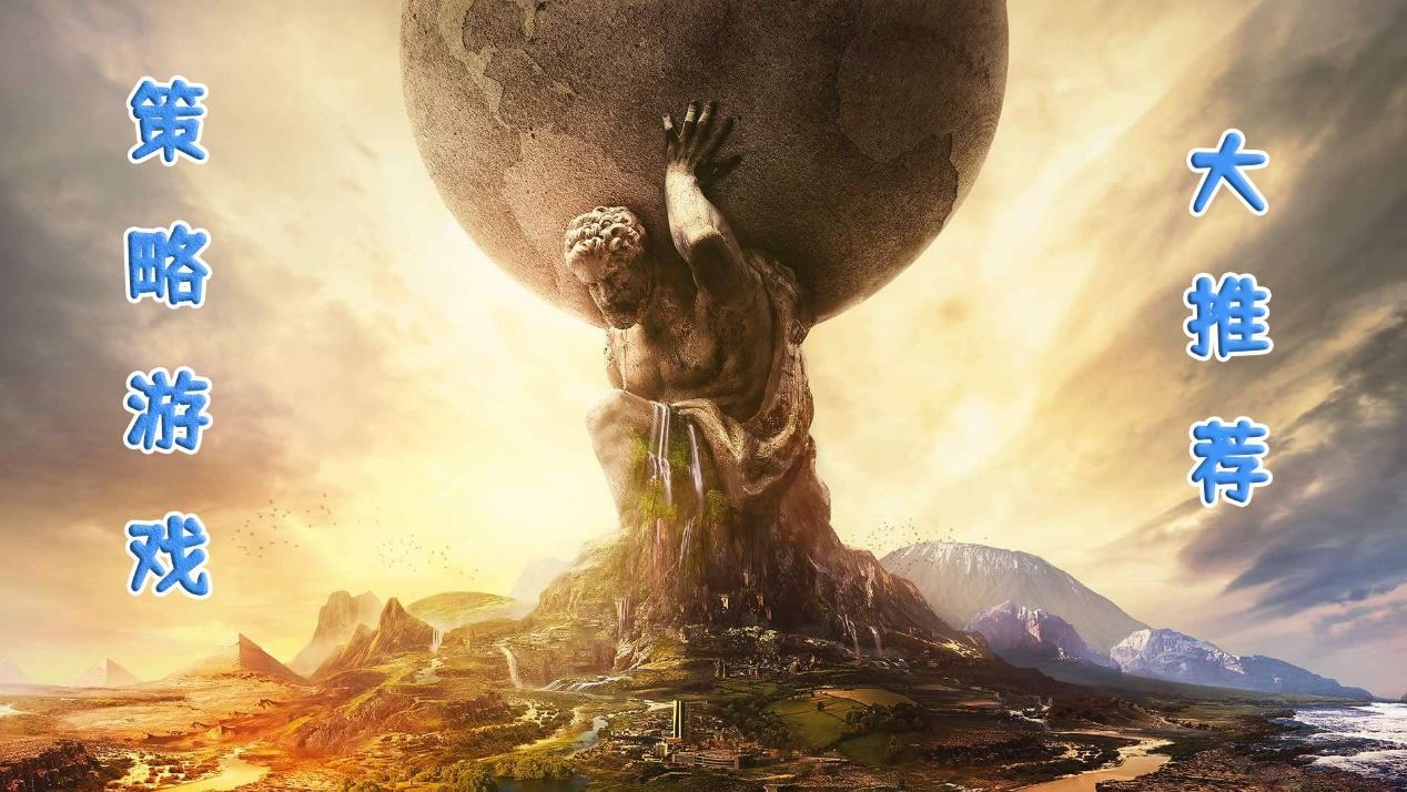 这三款你一定要知道的策略游戏，特别是最后一款！