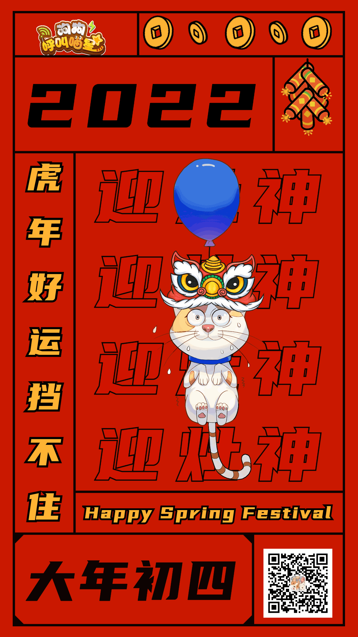 正月初四：迎灶神（内含福利）