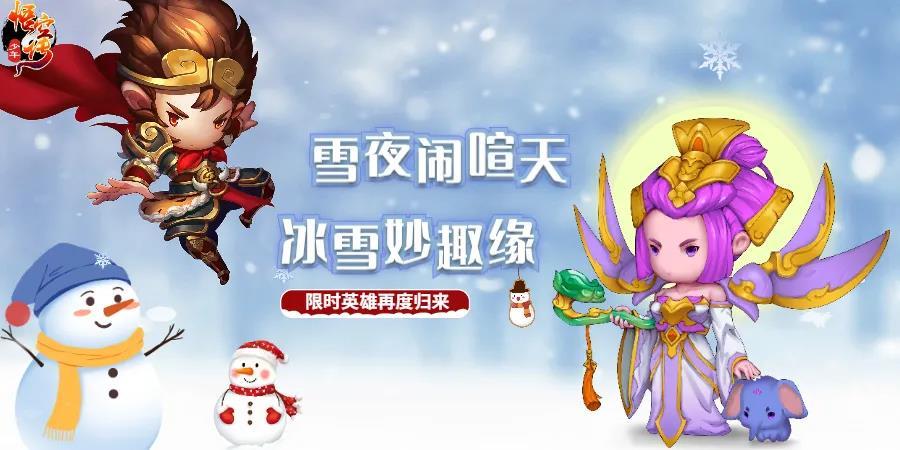 《少年悟空传》冰雪节狂欢即将开启，孙悟空和普贤喊你来过冰雪节啦！