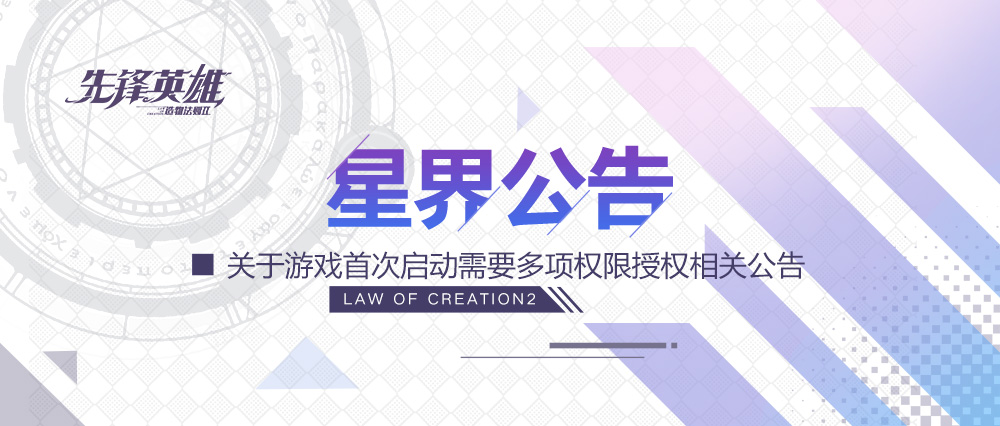 【FAQ】关于游戏首次启动需要多项权限授权相关公告