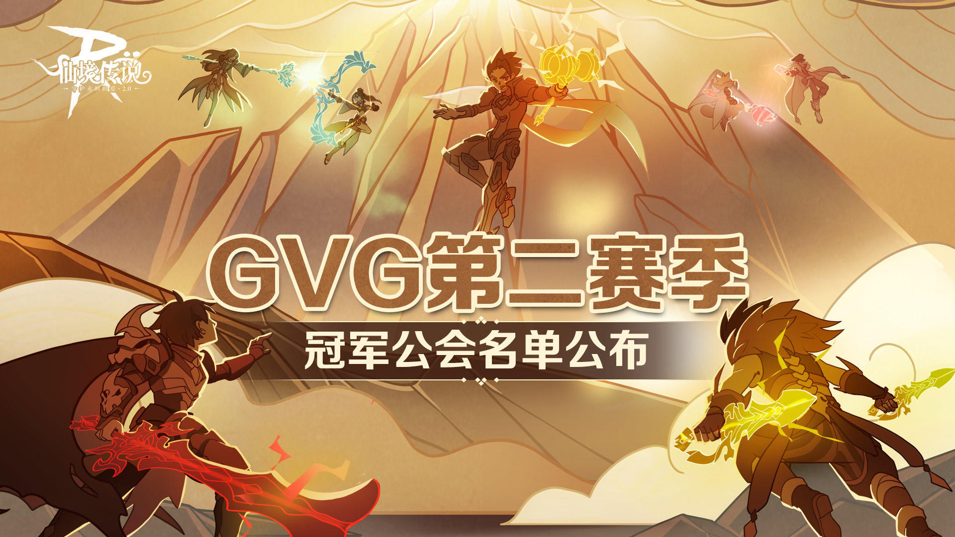 仙闻联播 | GVG第二赛季冠军公会公布