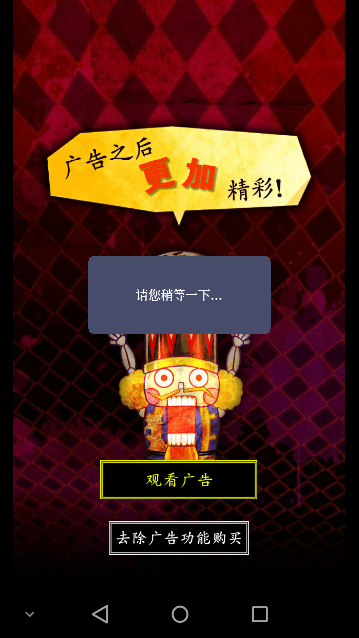 为什么看了3次广告后就一直加载不出来啊