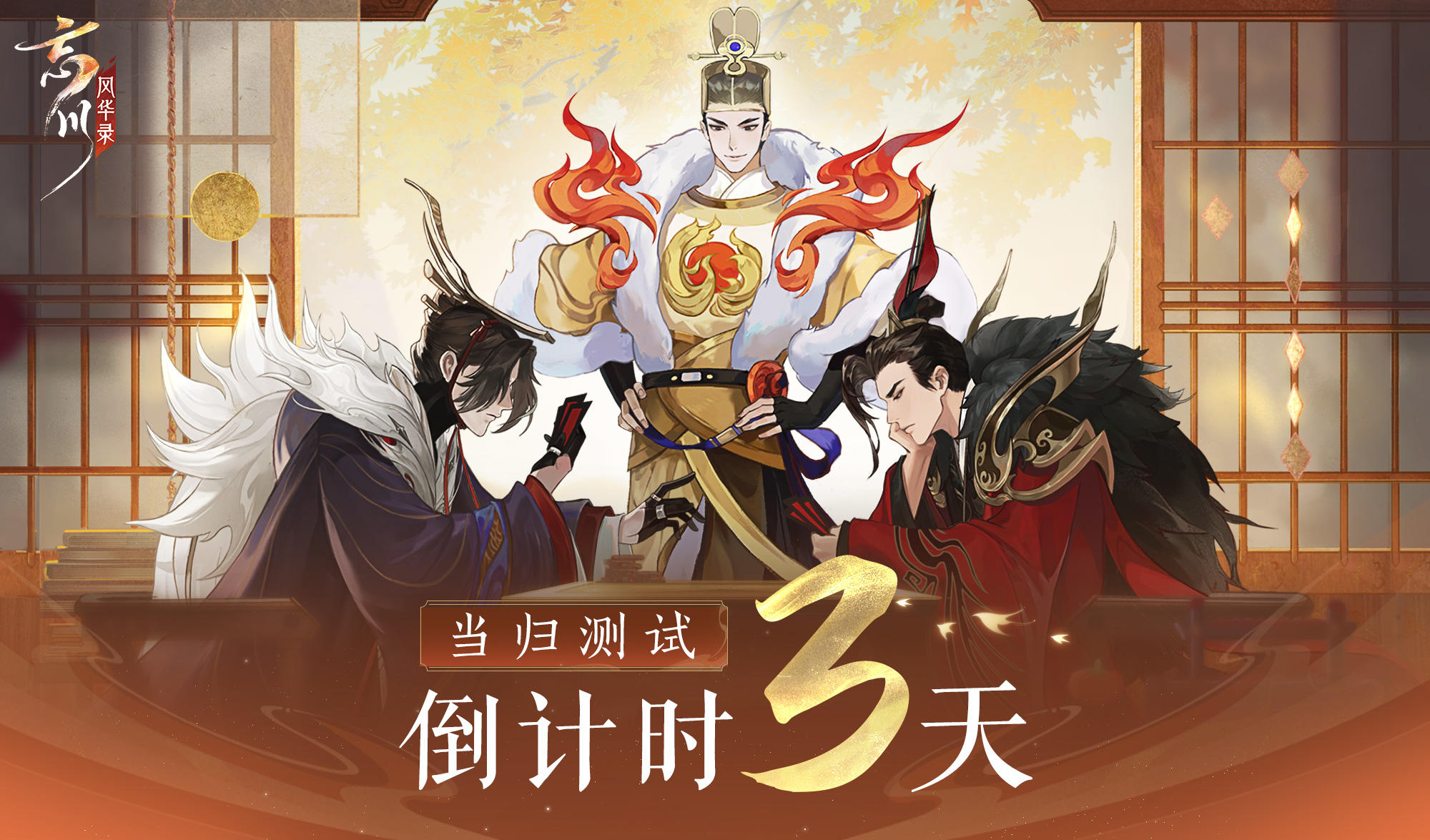 当归测试倒计时三天！来忘川看皇帝们喝茶对弈玩叶子戏！