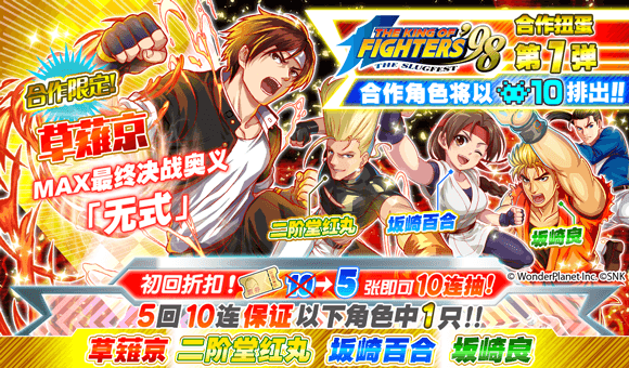 【KOF合作活动】新年夜强势来袭～！