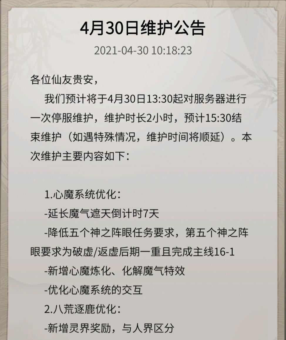 4月30日中午13:30体验服更新公告