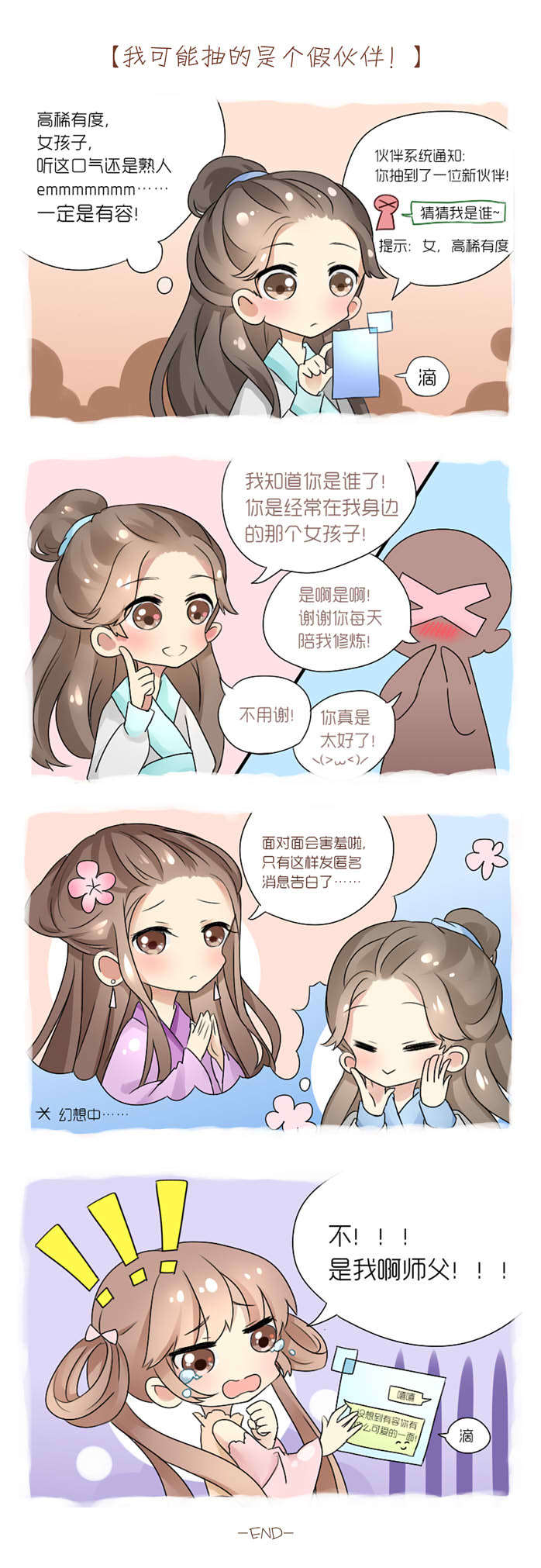 我可能抽的是个假伙伴！