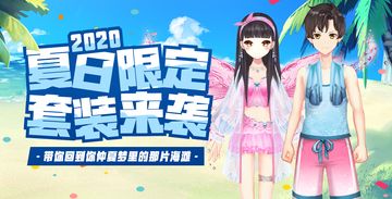 2020夏日限定套装来袭，参与夏日祭活动得极品特效服饰