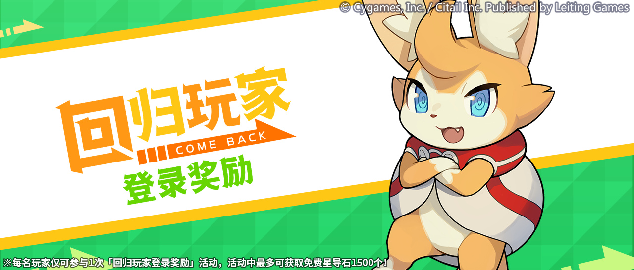 「回归玩家登录奖励」常驻活动预告