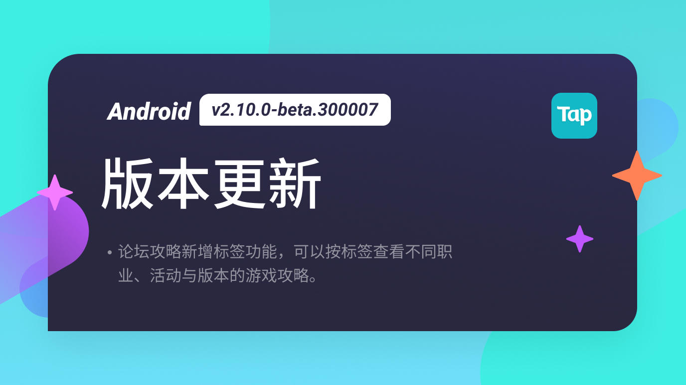 TapTap Android 测试版 v2.10.0-beta.300007 更新公告