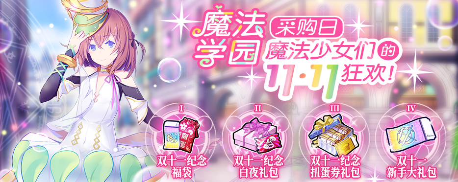 「魔法学园采购日」魔法少女们的11.11狂欢开始啦！！