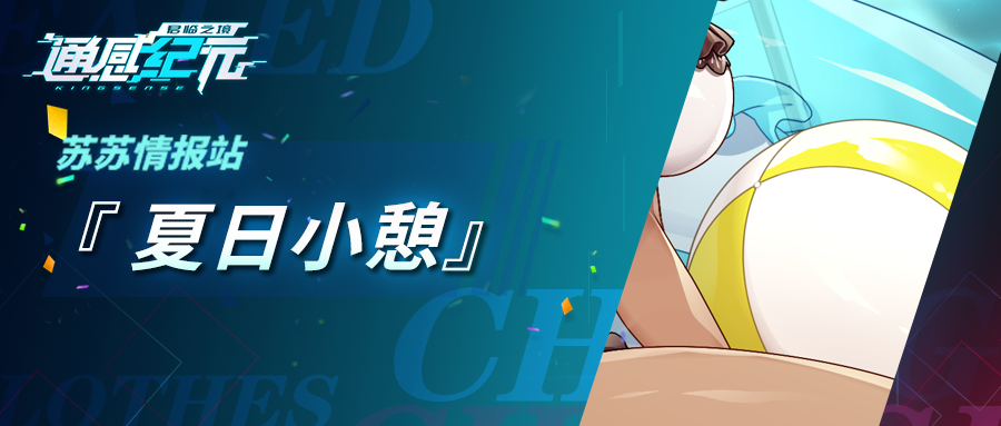 【苏苏情报站】 夏日小憩