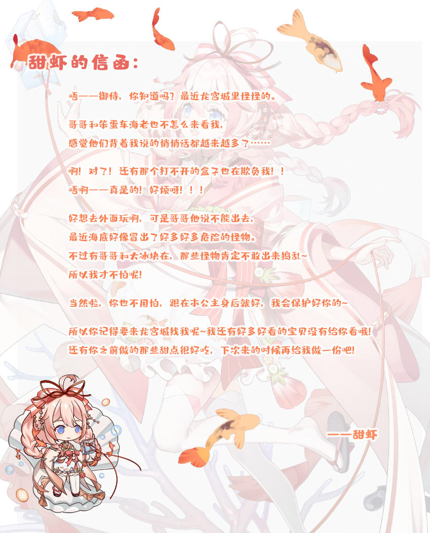 【飨灵来信】丨来自【甜虾】的信函