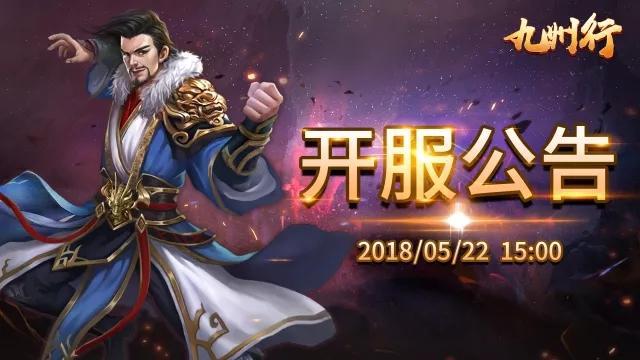 《九州行》13服，今日15点火爆开启