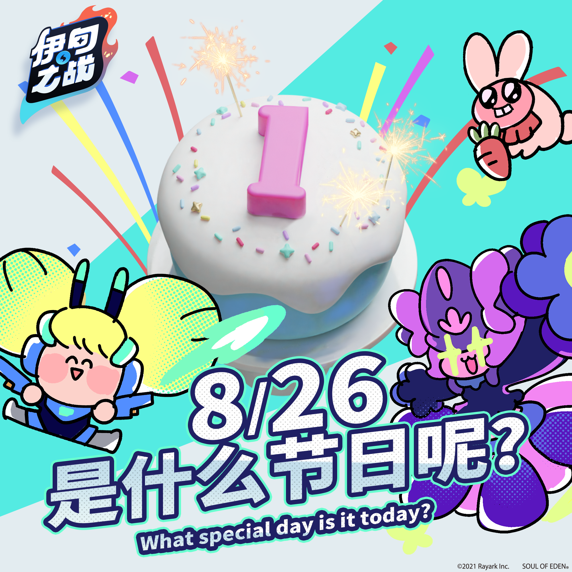 重要公告！ 各位参赛者们知道8/26是什么节日吗?