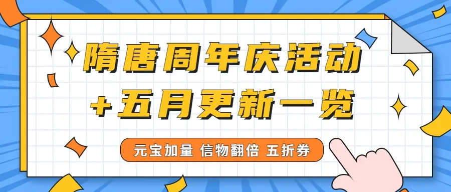 更新速报丨五月更新内容+周年庆活动一览