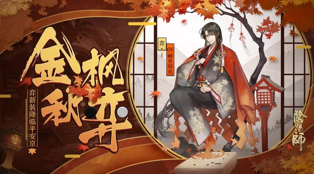 金枫落 揽气合 《阴阳师》弈新装降临！
