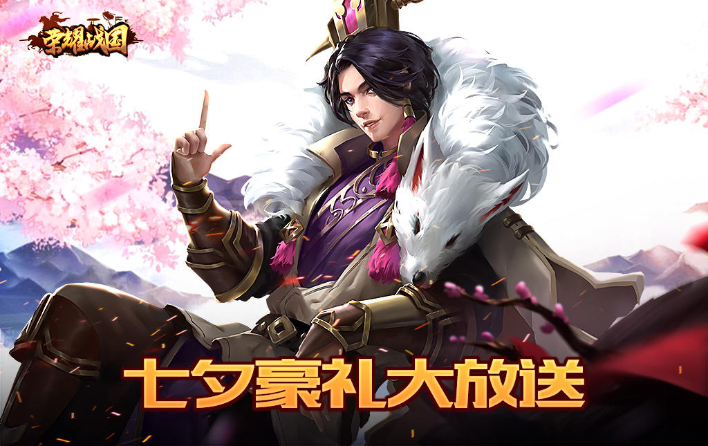 情人节来袭 《荣耀战国》七夕豪礼大放送