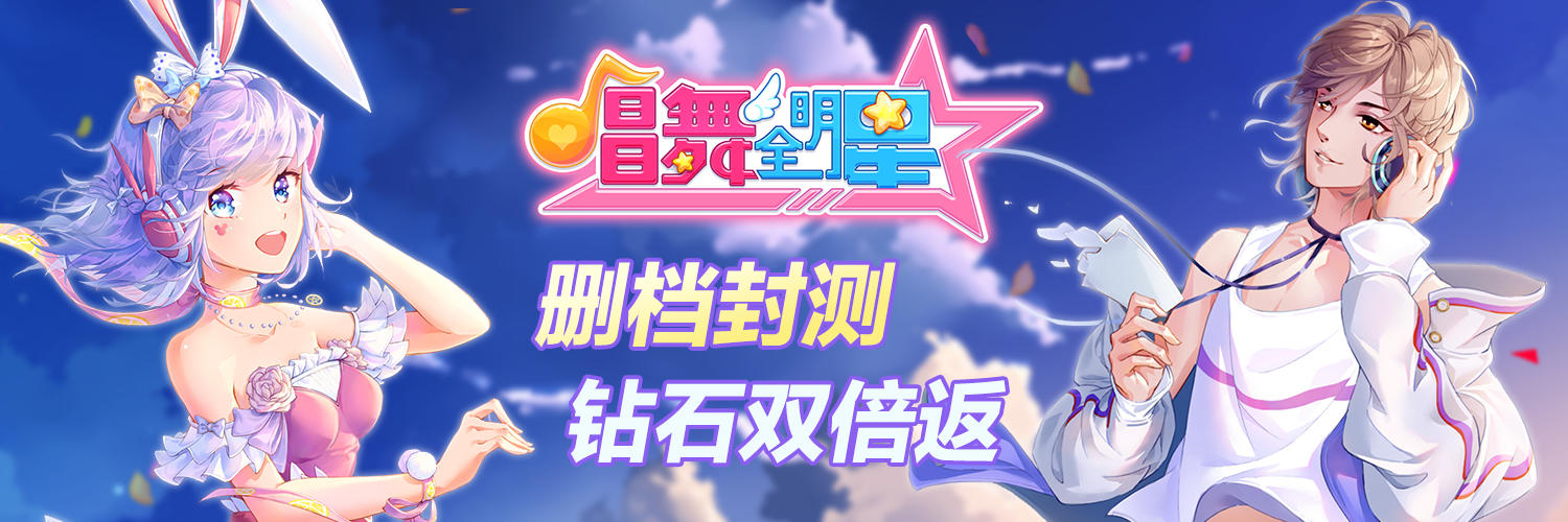 《唱舞全明星》5月9日充值返利公告！