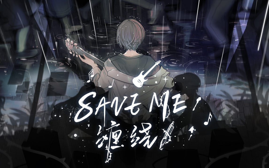 SAVE ME（缠绕）【拾光梦行×白鲨JAWS 概念曲】