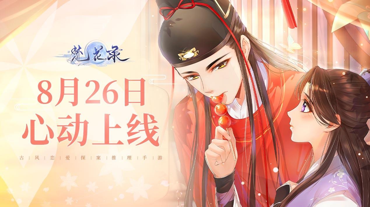 【已开奖】【好礼相送】《梵花录》手游全平台正式上线，带你领略北宋风光人情！