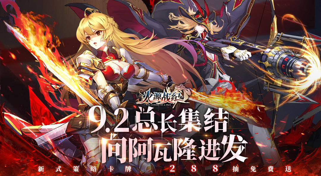 【文末神秘代码】开服公告：《火源战纪》首发来袭，首发福利抢先看