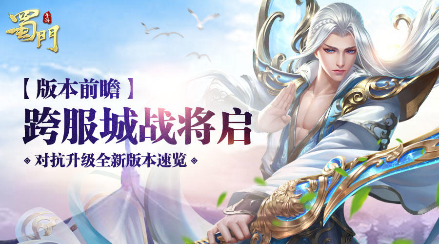 【新版前瞻】跨服城战将启 《蜀门手游》竞技对抗全面升级