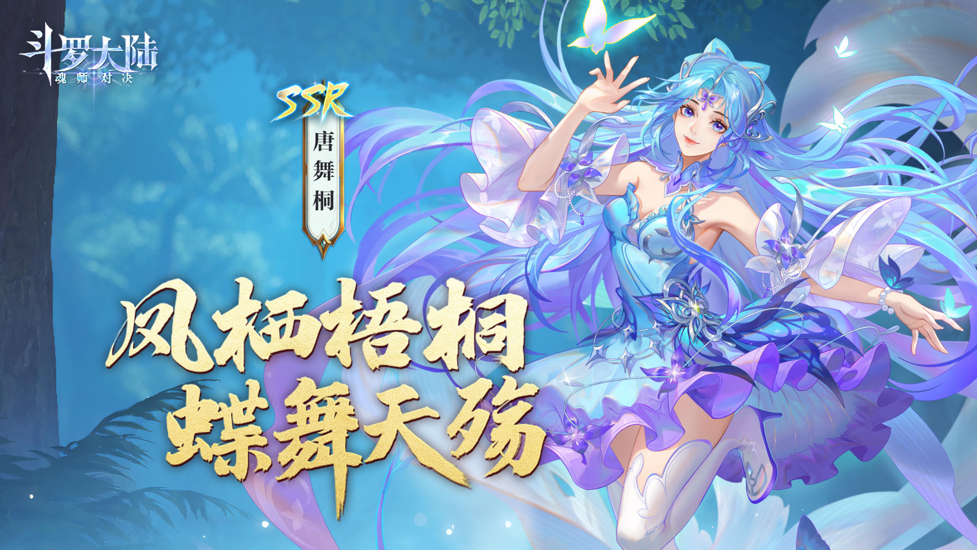 【魂师对决2.0版本】SSR唐舞桐即将上线，分享新版本期待，新皮肤提前送！