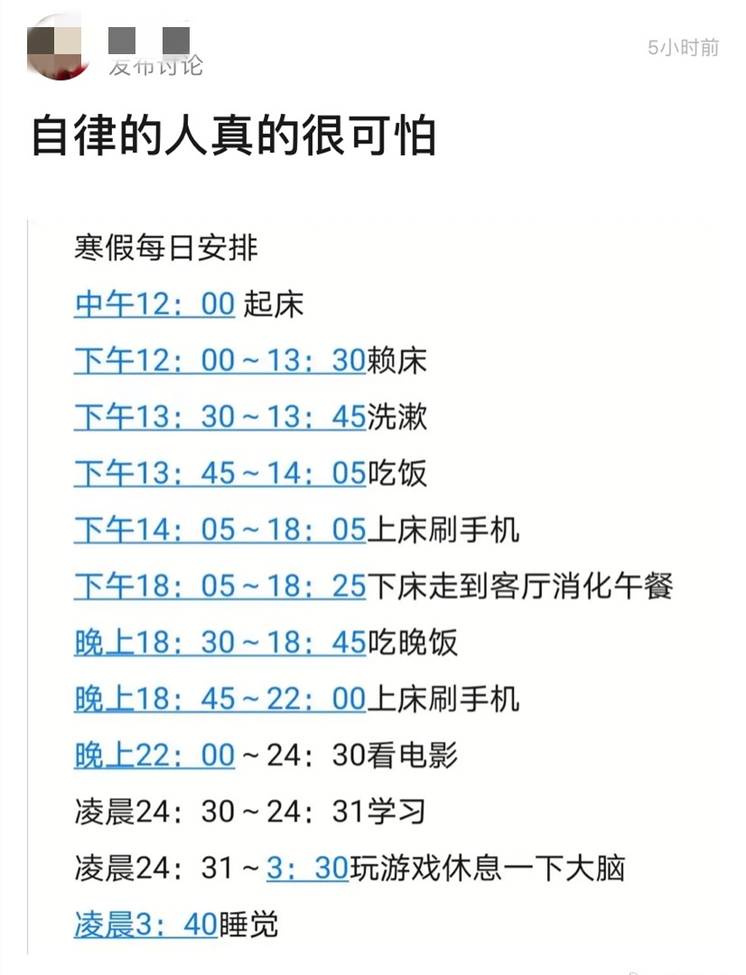 "过年作息时间表":自律的人有多可怕?
