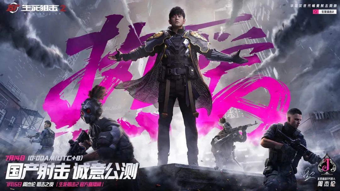 双重回归？周杰伦代言的《生死狙击２》，公测再战FPS品类