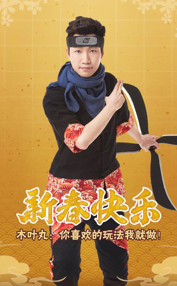 木叶丸给大家拜年啦～