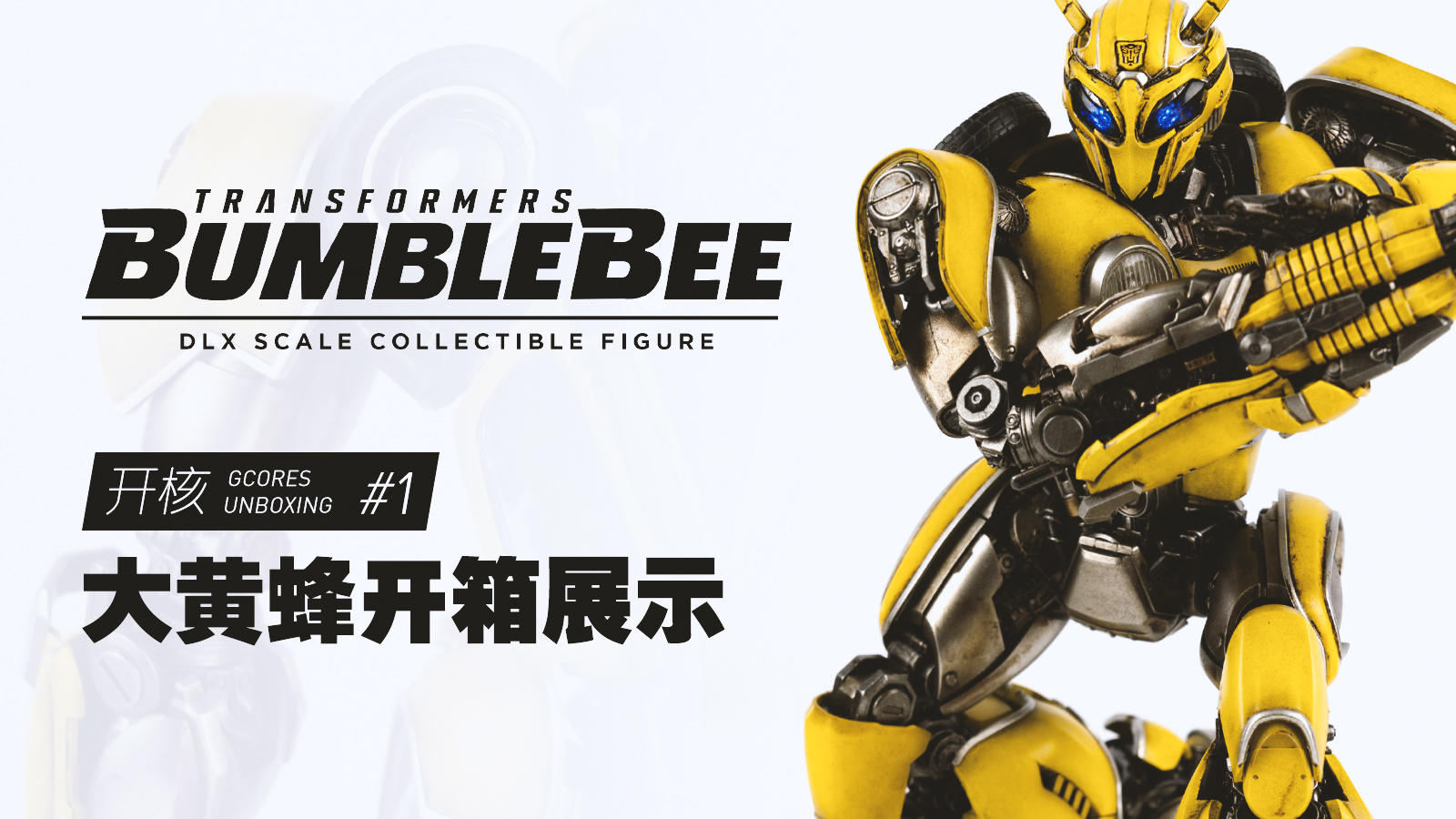 开核 Vol.1：3A出品，8 英寸大黄蜂开箱展示丨机核