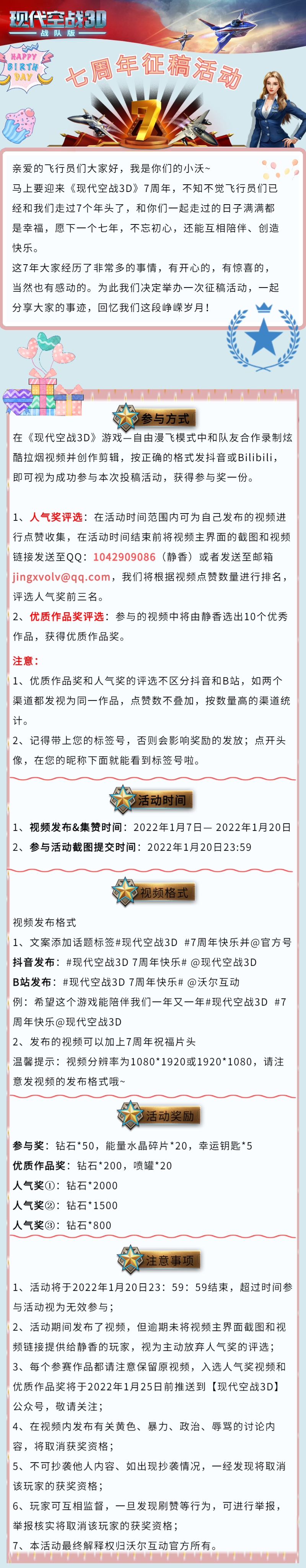 《现代空战3D》7周年庆，有奖大征集