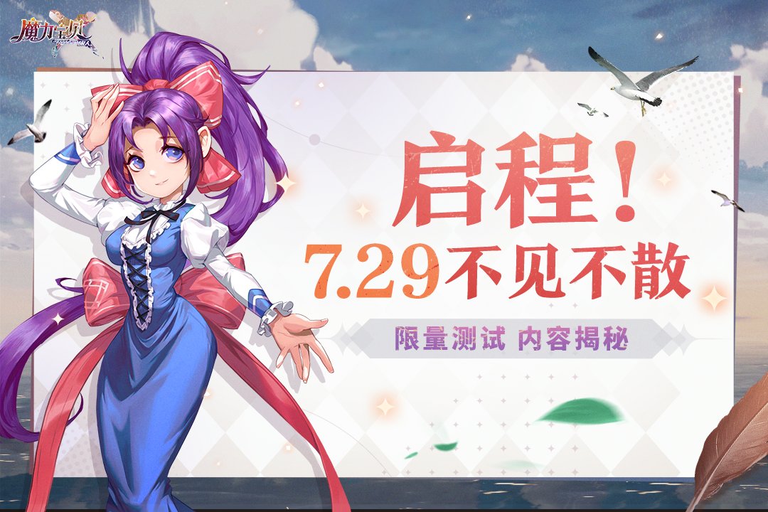 《魔力宝贝：旅人》启程测试揭秘，7.29不见不散！