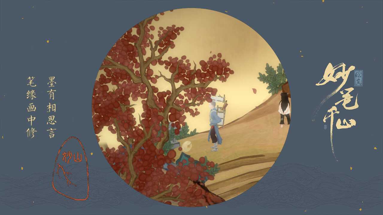 白色毛发 这个需要卡一下视角,等到妙山先生让你看他的画时,再去拾,在