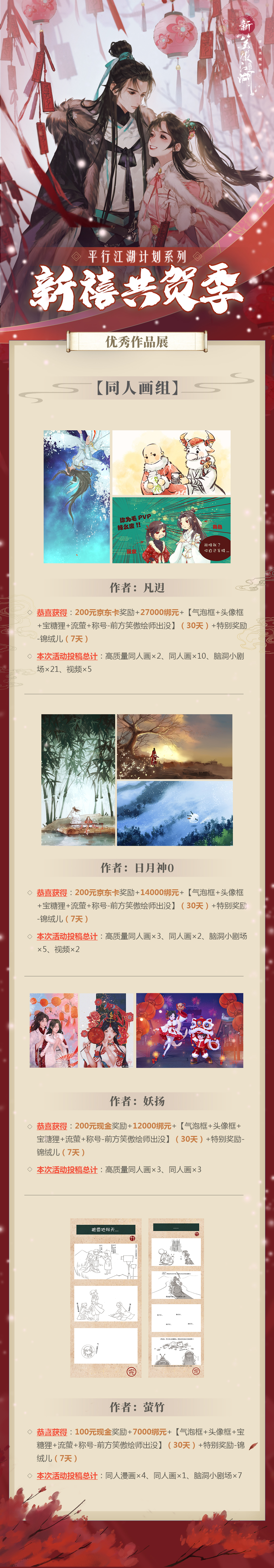 【新春同人活动】平行江湖系列之“新禧共贺季”优秀作品展示