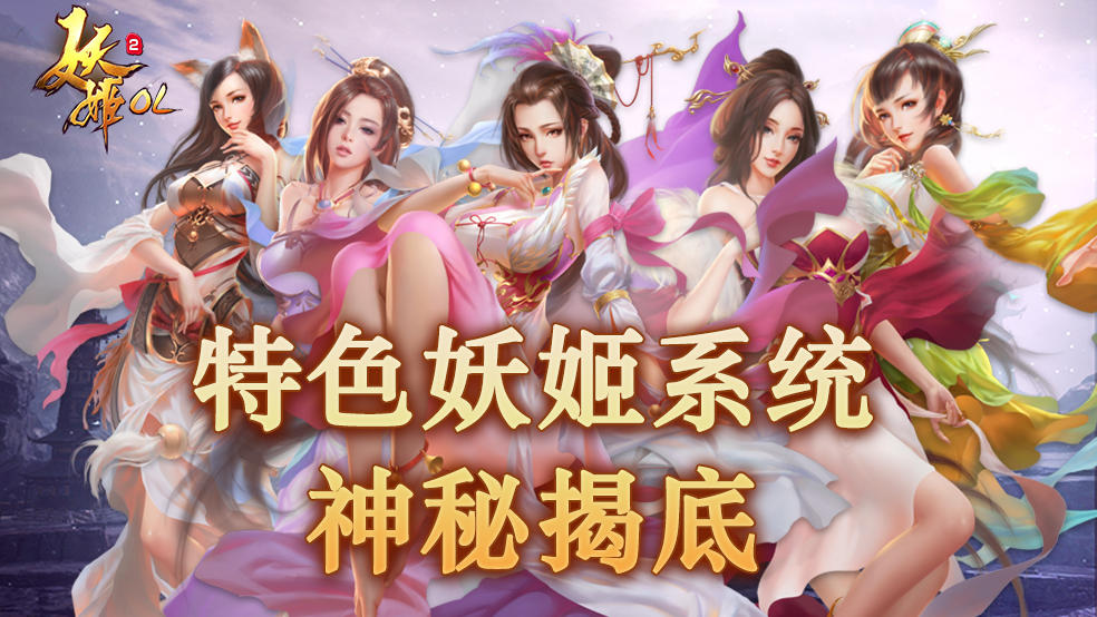 《妖姬OL2》特色妖姬系统神秘揭底！