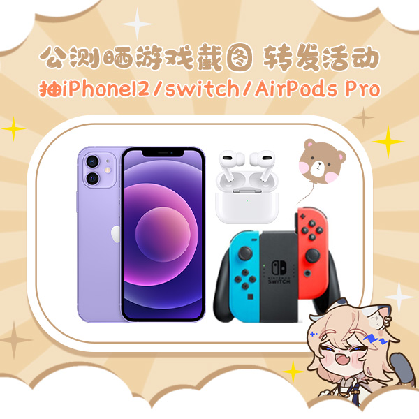 【已开奖】庆《此生无白》公测 晒图抽iPhone12/Switch/AirPods Pro