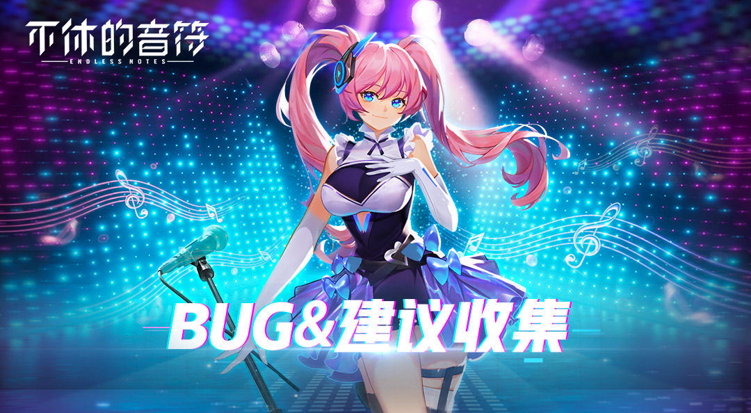 《不休的音符》—今日正式公测，BUG/建议征集活动