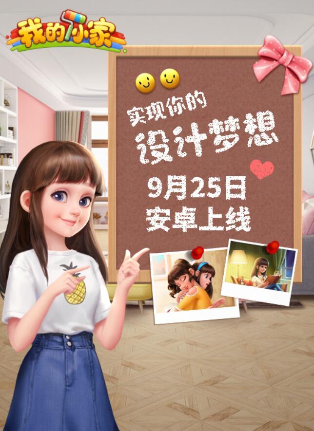 《我的小家》粗大事啦！9月25日0点居然……？