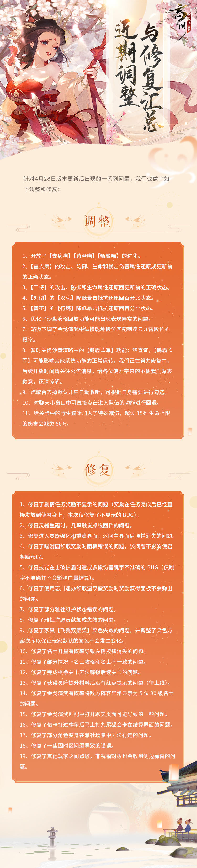 【忘川风华录】预告及调整