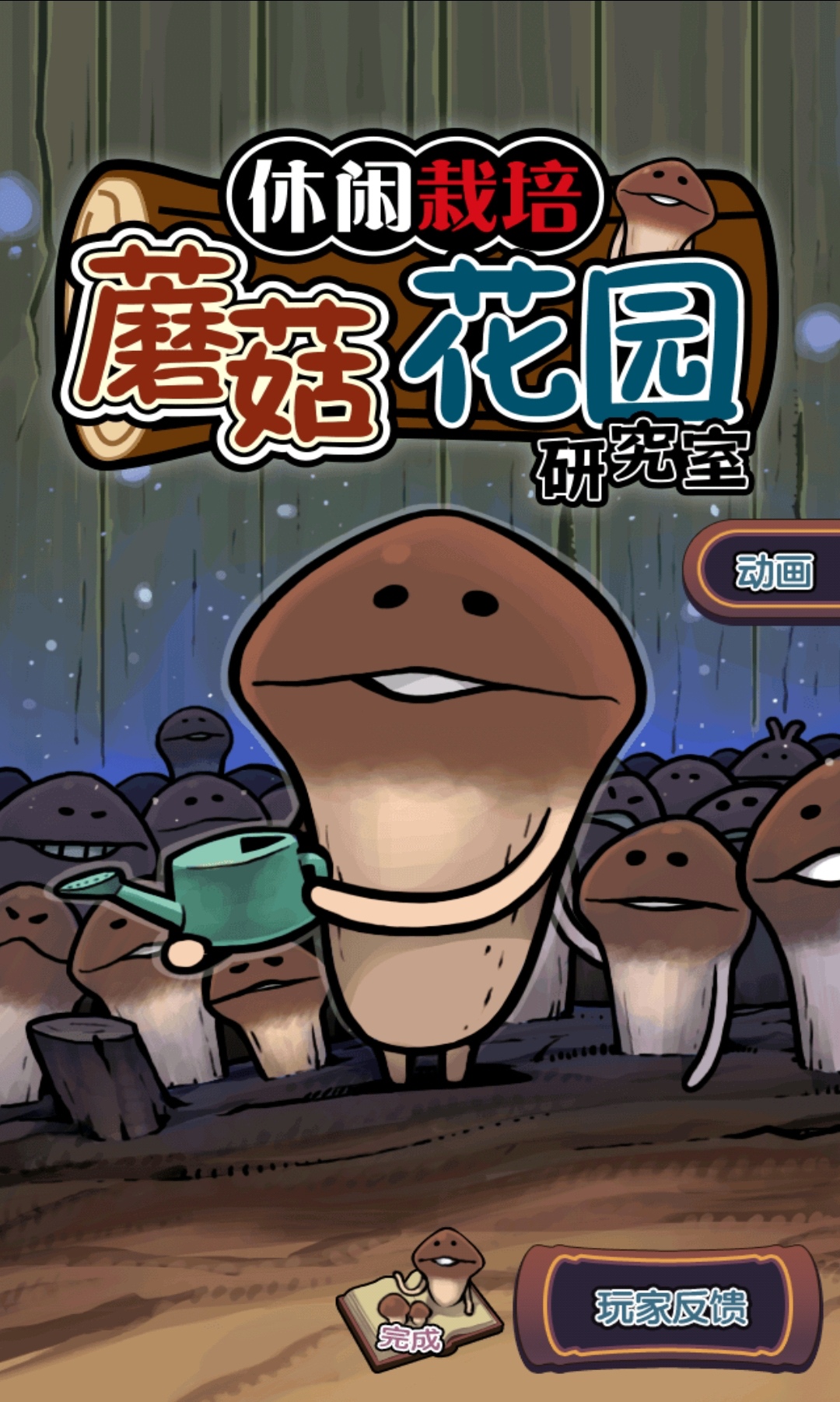 攻略〕蘑菇花园,养心护肝.